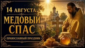 14 АВГУСТА — МЕДОВЫЙ СПАС, КРЕСТ ГОСПОДЕНЬ И НАЧАЛО УСПЕНСКОГО ПОСТА | ПРАВОСЛАВНЫЙ ПРАЗДНИК