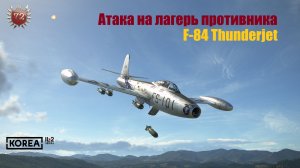 IL2 Korea \ Атака лагеря противника на F-84E