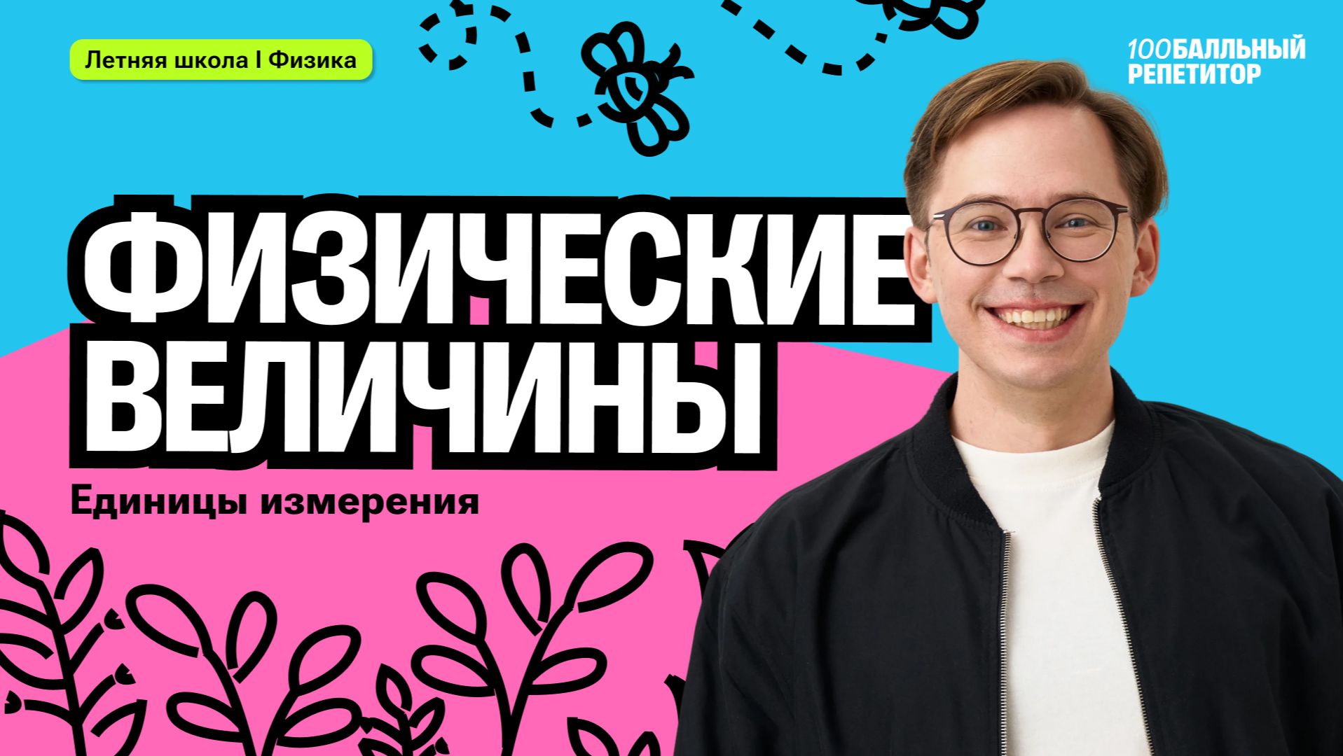Физические величины. Единицы измерения | Кирилл Эккердт | 100бальный репетитор