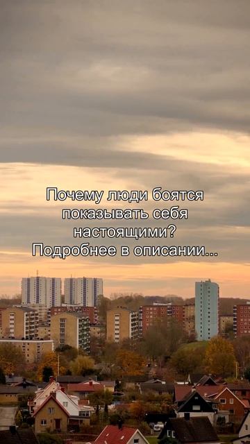 Почему люди боятся
показывать себя
настоящими?
Подробнее в описании...