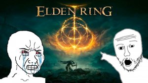 Elden Ring — позор