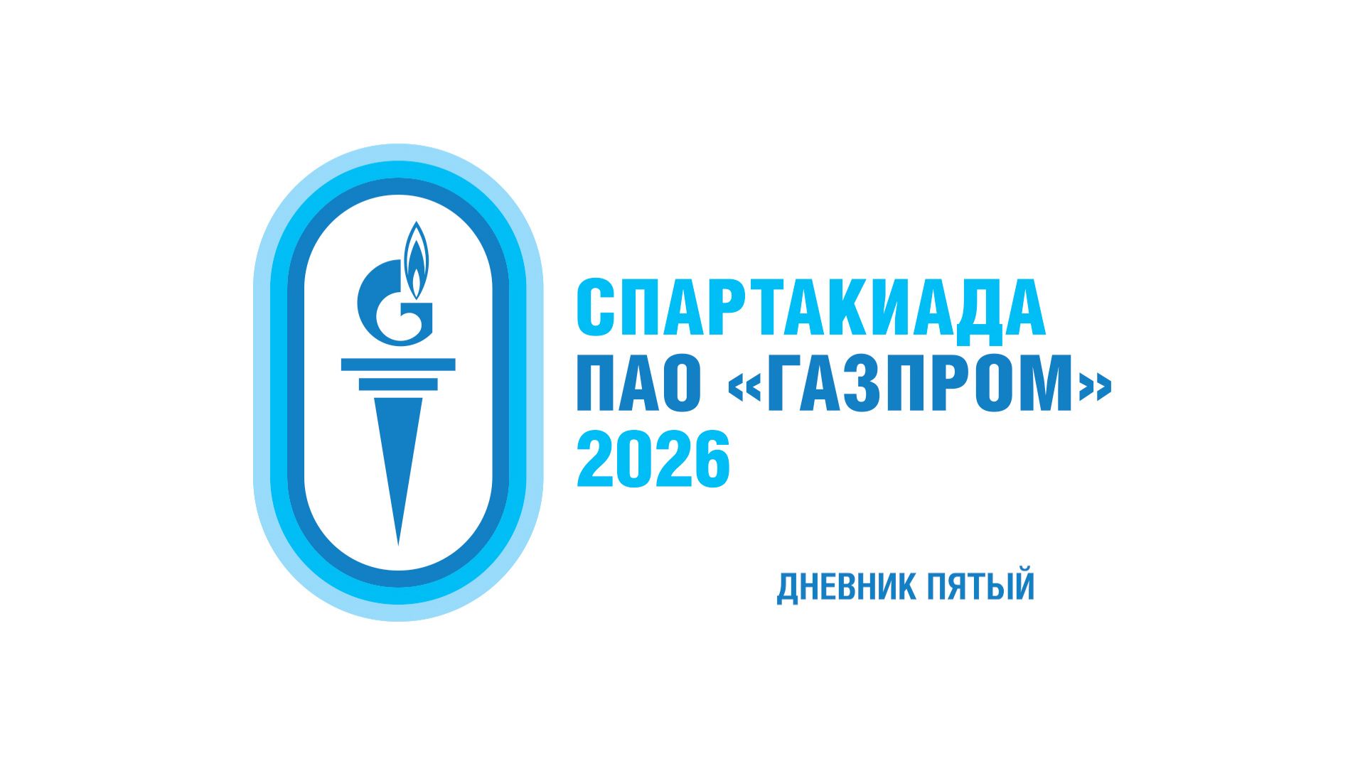 ДНЕВНИК ПЯТЫЙ / На дистанцию выходят новые герои Спартакиады