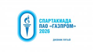 ДНЕВНИК ПЯТЫЙ / На дистанцию выходят новые герои Спартакиады