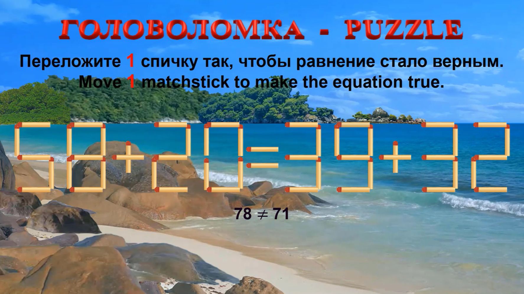 ГОЛОВОЛОМКА – PUZZLE. Спичка. 58+20≠39+32, 52+23≠28+45, 59+24≠29+49, 64+23≠25+58