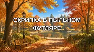 Скрипка в пыльном футляре
