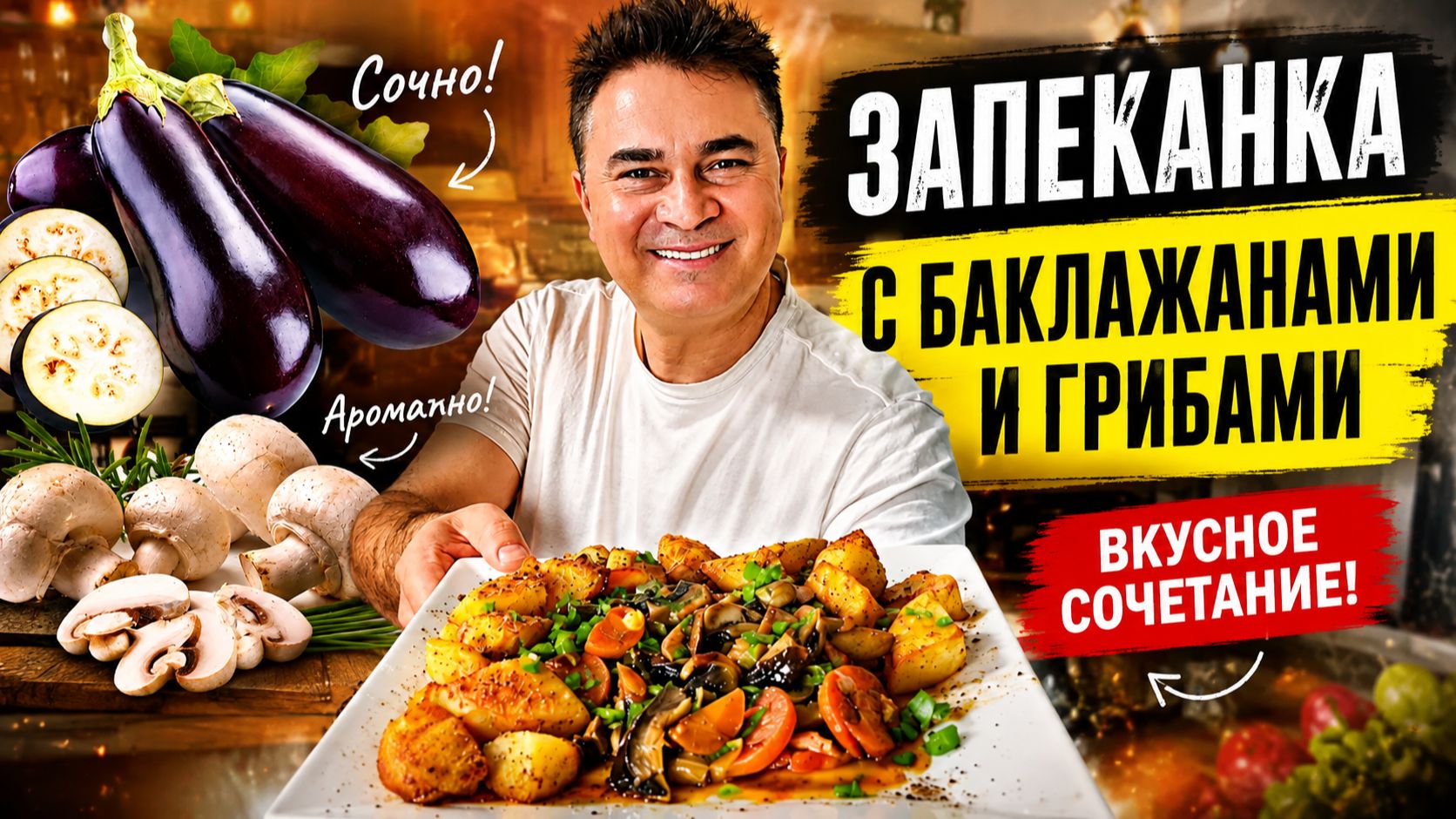 МУЖ ГОТОВИТ! ЗАПЕКАНКА БАКЛАЖАНЫ С ГРИБАМИ - ВКУСНОЕ СОЧЕТАНИЕ #рецепты