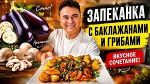 МУЖ ГОТОВИТ! ЗАПЕКАНКА БАКЛАЖАНЫ С ГРИБАМИ - ВКУСНОЕ СОЧЕТАНИЕ #рецепты