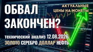 Золото: решающий момент для цен. Анализ рынка золота, серебра, нефти, доллара 12.08.2026 г