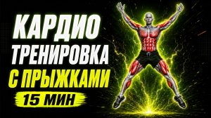 15 Минут Кардио Тренировка Дома для Сжигания Жира | Без Оборудования