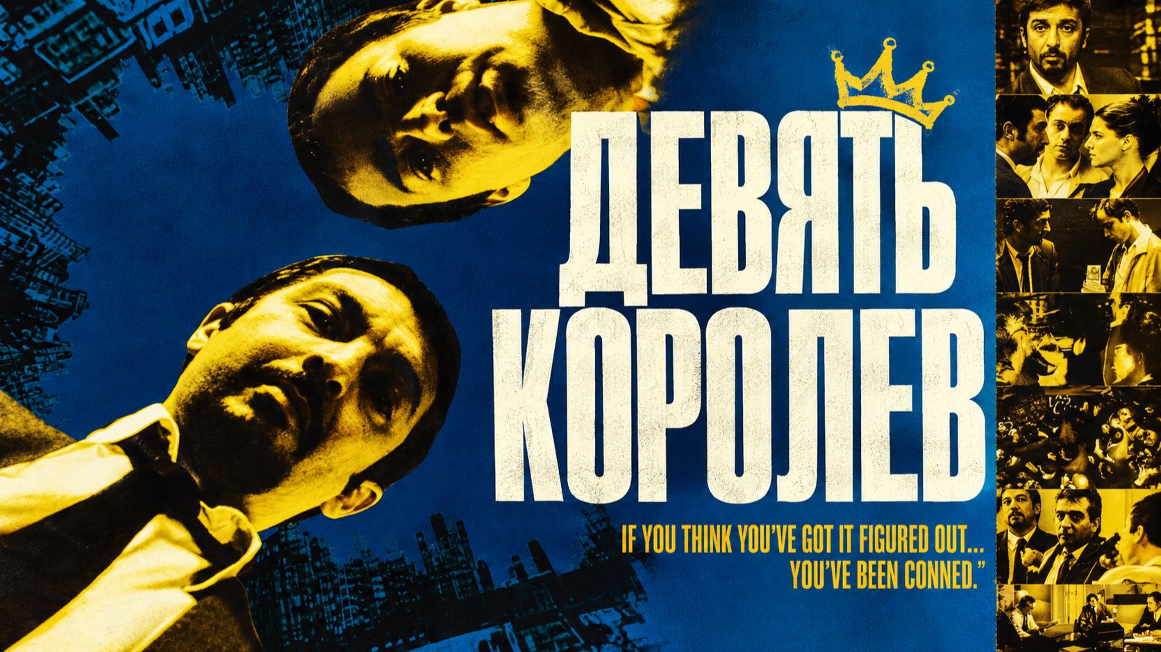 Девять королев | Nueve reinas (2000)