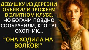Богачи смеялись над девушкой из глухой ДЕРЕВНИ, но не учли, кто её отец ｜ История из жизни