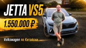 VAG из Китая за 1.5 млн. Обзор Jetta VS5 на классическом автомате