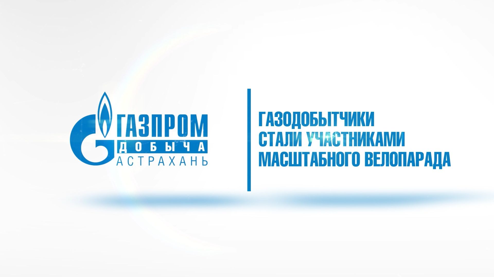Астраханский велопарад - 2026