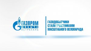 Астраханский велопарад - 2026