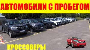 АВТОМОБИЛИ С ПРОБЕГОМ КРОССОВЕРЫ, КОМУ ОНИ НУЖНЫ ЗА ТАКИЕ ДЕНЬГИ ..