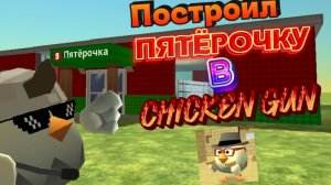 Построил пятёрочку в Чикен Ган!🐔