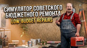 ЕВРОРЕМОНТ ПО-РУССКИ! | LOW-BUDGET REPAIRS