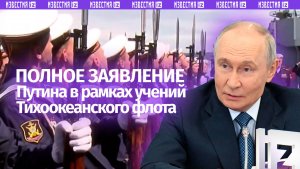 Полное видео заявления Владимира Путина на завершающей стадии учений Тихоокеанского флота