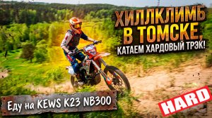 ХИЛЛКЛИМБ В ТОМСКЕ! ЖЁСТКИЙ ТРЭК НА KEWS K23 NB300 🚀