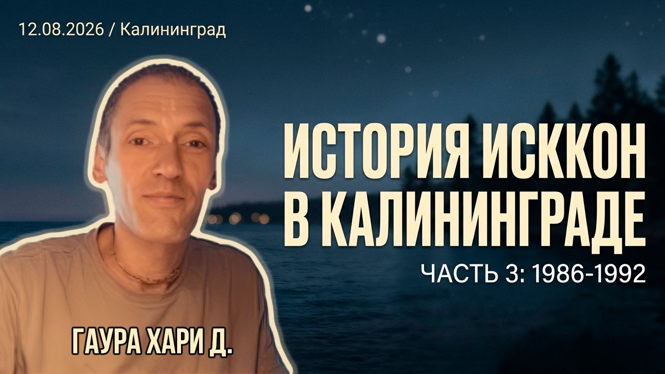 История ИСККОН в Калининграде. Часть 3: 1986–1992. Гаура Хари д. 12.08.2026