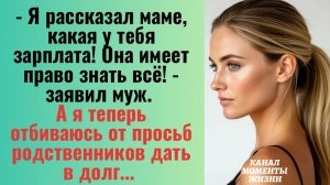 Истории из жизни/Я рассказал маме, какая у тебя зарплата! - заявил муж/Аудиорассказы жизненные