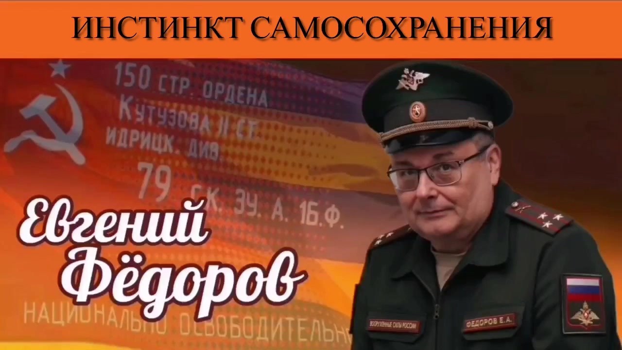 Евгений Фёдоров. Инстинкт самосохранения