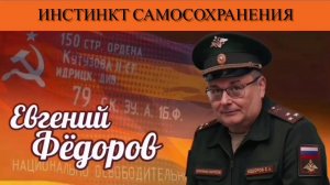 Евгений Фёдоров. Инстинкт самосохранения
