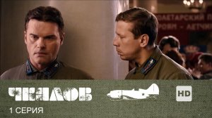 Чкалов: серия 1