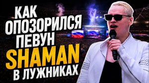 Дмитрий Борисенко. Как опозорился певун ШАМАН в Лужниках