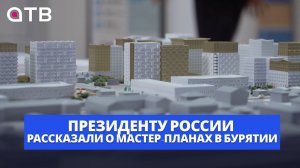 Президенту России рассказали о мастер-планах в Бурятии. Как оценил работы Владимир Путин?