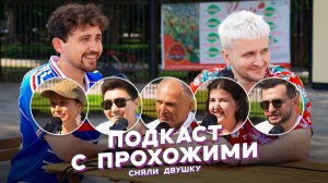 Любимое летнее блюдо? Что едят Уфимцы? / Летние выпуски «Сняли Двушку»