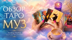 🎨 ФЕЕРИЯ ЦВЕТА И ВДОХНОВЕНИЯ 😍 в обзоре на колоду ТАРО МУЗ/THE MUSE TAROT от КРИС ЭНН