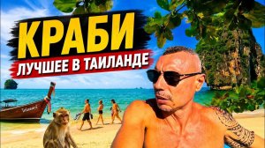 🇹🇭 КРАБИ: ПЛЯЖИ МЕЧТЫ 👍 обезьяны и 1260 ступеней — вот что я увидел в Таиланде