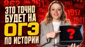 Это точно надо выучить для ОГЭ: обязательный минимум по истории