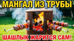МАНГАЛ ИЗ ТРУБЫ СВОИМИ РУКАМИ! Вертикальный шашлык жарится сам  Гениальный лайфхак