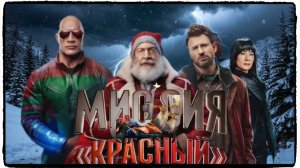 Миссия: Красный фильм (2024) / Red One