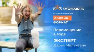 Аква 3Д перемещение в воде. часть 1
