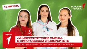 «Новости Первых»: «Университетские смены» в Пироговском Университете | Вопросы артистам