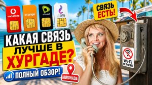 Vodafone, Orange, Etisalat, WE: полный обзор связи в Хургаде,где купить симку и какой оператор лучше