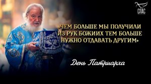 «Чем больше мы получили из рук Божиих тем больше нужно отдавать другим» / День патриарха