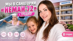 МЫ В САНАТОРИИ «НЕМАН-72» Г.ГРОДНО!