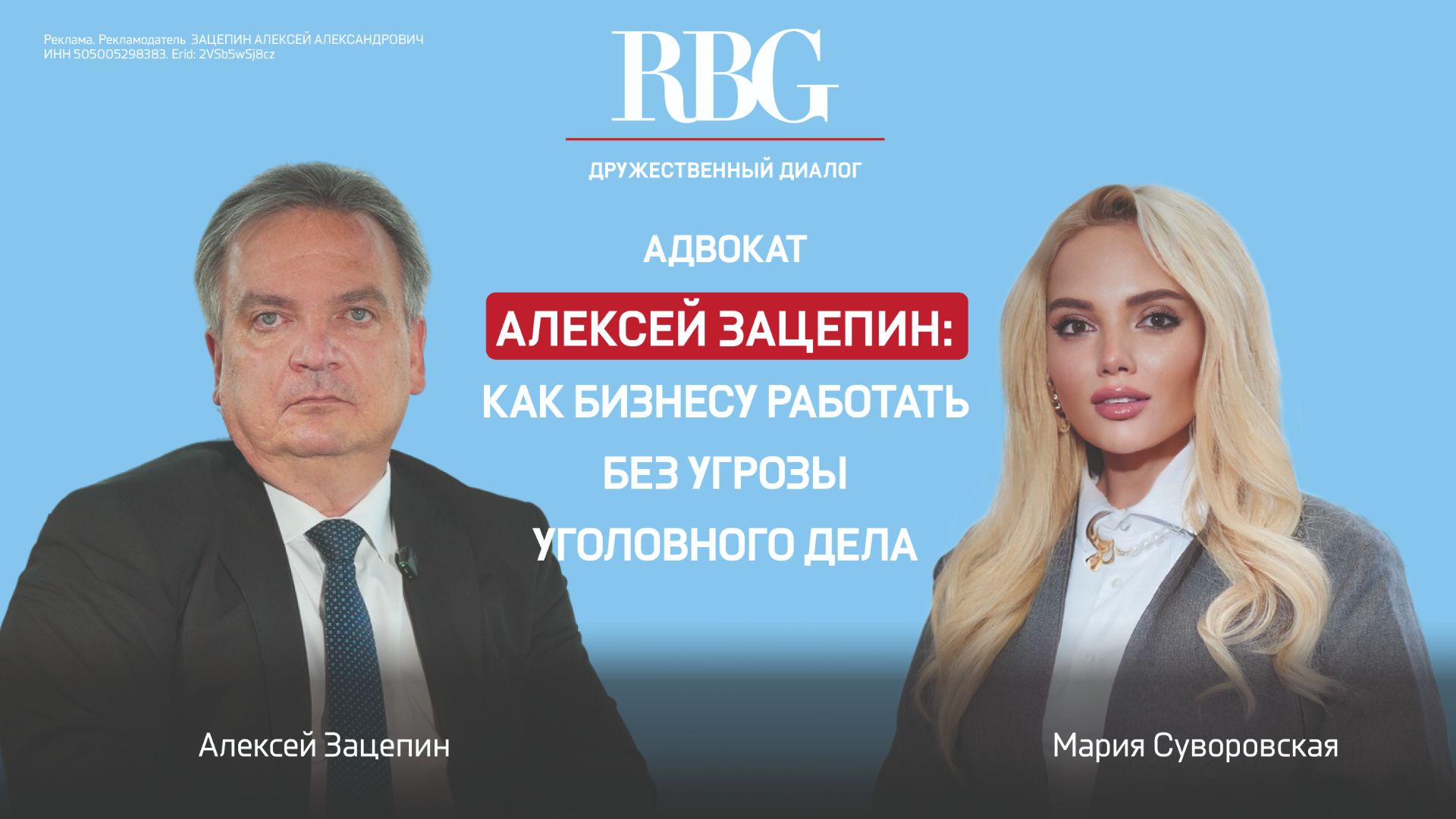 Адвокат Алексей Зацепин: как бизнесу работать без угрозы уголовного дела