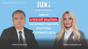 Адвокат Алексей Зацепин: как бизнесу работать без угрозы уголовного дела