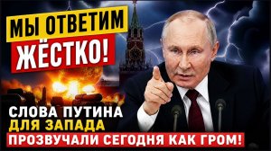 Мы Ответим Жёстко! СЛова Путина Для Запада Прозвучали Сегодня как Гром