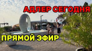 АДЛЕР СЕГОДНЯ \ ПРЯМОЙ ЭФИР \ ИДЕМ ПЕКОМ ПО НАБЕРЕЖНОЙ