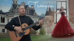Гитара - авторская песня
