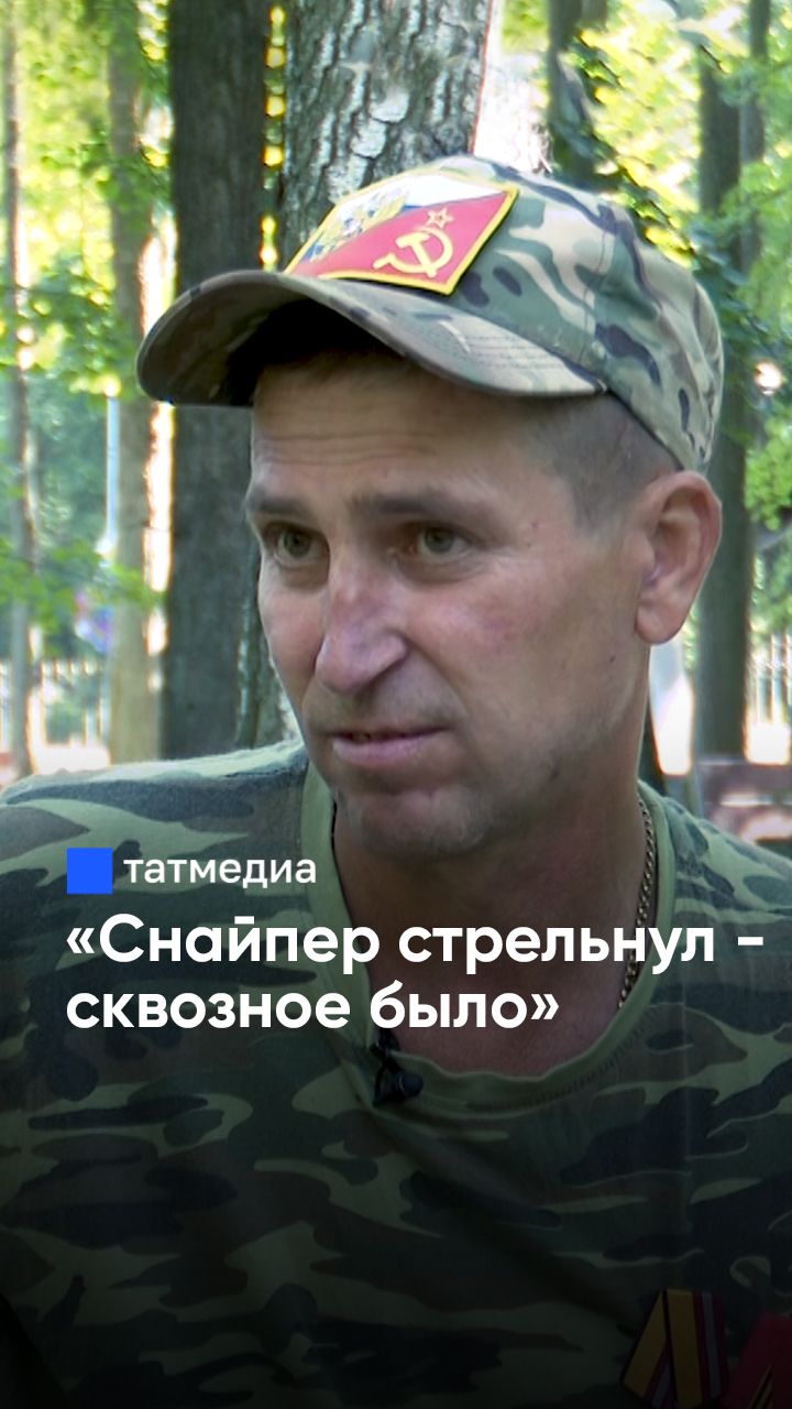«Вот такое ранение у меня»: боец СВО из Татарстана о службе и новой жизни #СВО #бойцы