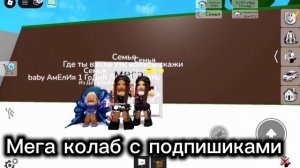 Колаб с подпишиками