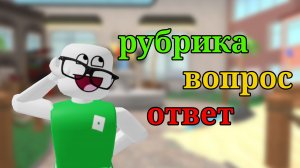 рубрика вопрос ответ|| чоооо?|| #рек#мм2