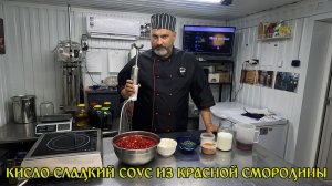 Кисло-сладкий соус из красной смородины